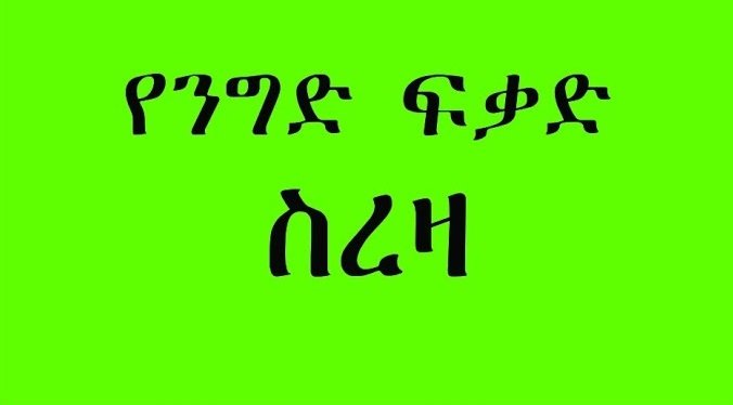 Ethiopian News _ Business License Cancellation Ethiopia