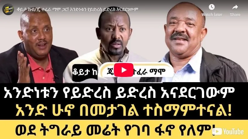 General Tefera Mamo says the choice for Amhara people is between “slavery/extinction” and “freedom”