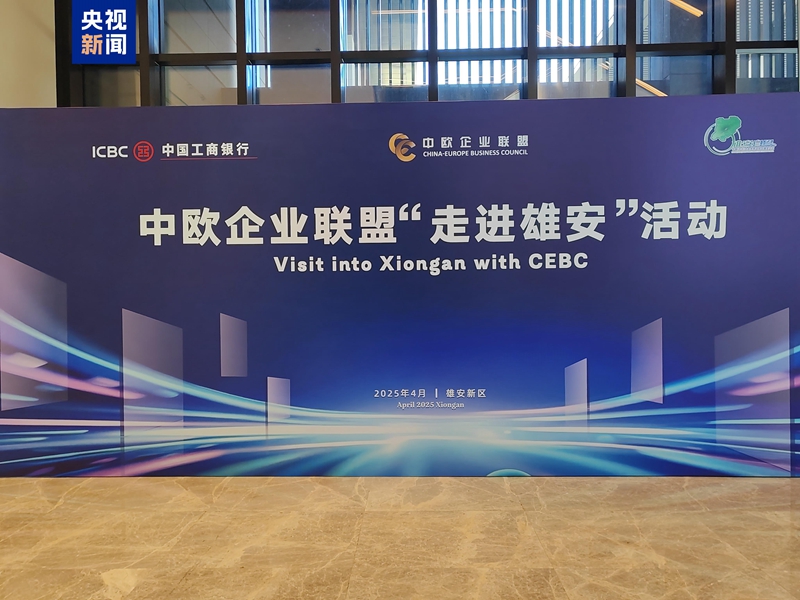 China Europe Business Council in Xiongan zu Besuch_China.org.cn