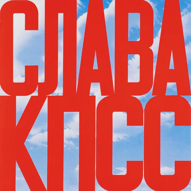 Bulatovi kuulsaim teos kannab pealkirja «Au Nõukogude Liidu Kommunistlikule Parteile».