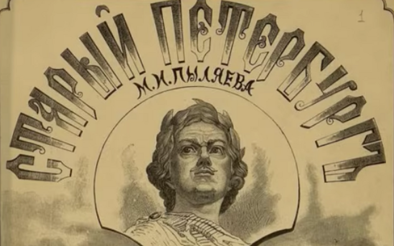 Müstiline Venemaa. Mihhail Põljajevi raamat "Väljapaistvad veidrikud ja originaalid" 2 | Vikerraadio