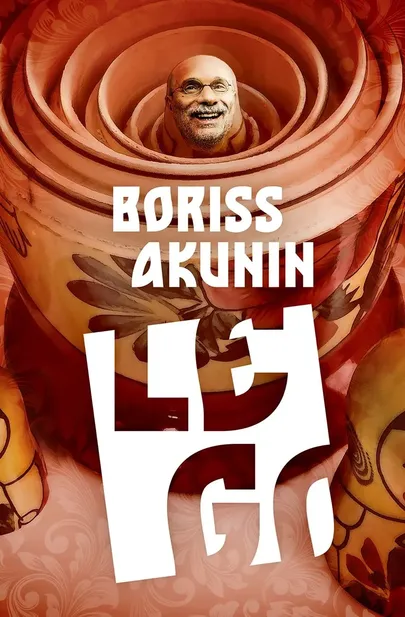 Boriss Akunin, «Lego».