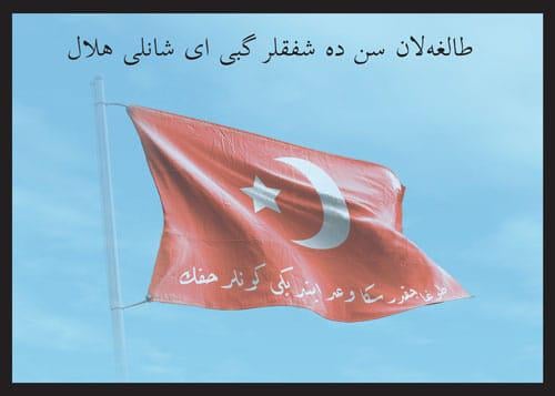 MİSAK-I MİLLÎ = MİLLÎ YEMİN