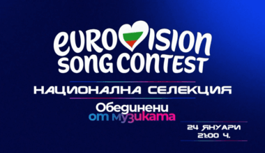 Евровизия 2026- национална селекция