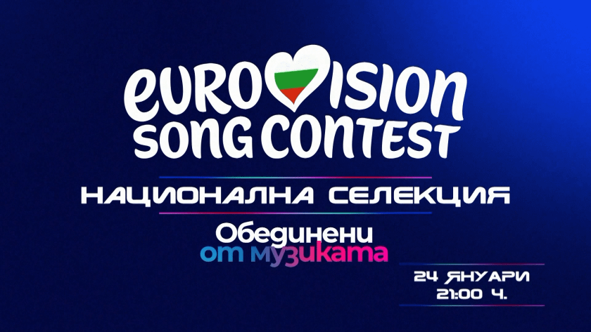 Евровизия 2026- национална селекция