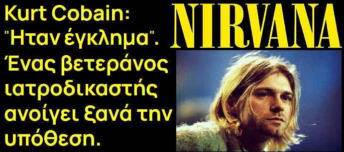 H παραφιλολογία (και όχι μόνο) για τον θάνατο του Kurt Cobain, συνεχίζεται ακόμη και σήμερα.