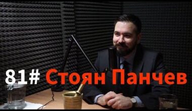 Кажи Речи подкаст: Епизод 81 - Стоян Панчев