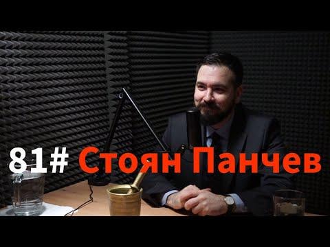 Кажи Речи подкаст: Епизод 81 - Стоян Панчев