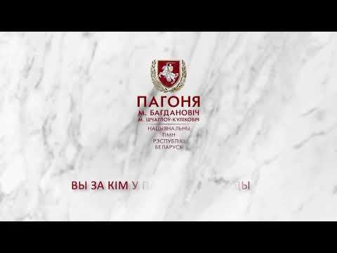 Вось наш сапраўдны гімн...-хто што мее супраць?