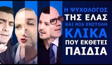 Η ψυχολόγος της ΕΛΑΣ και μια ένστολη κλίκα που εκθέτει παιδιά