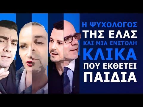 Η ψυχολόγος της ΕΛΑΣ και μια ένστολη κλίκα που εκθέτει παιδιά