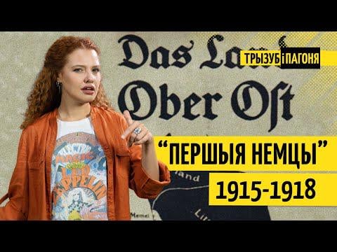 Ці дапамаглі немцы беларусам? Першая сусветная вайна