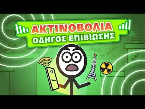 Τα ΠΑΝΤΑ (περίπου) για την Ακτινοβολία