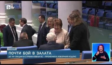 Връща се ограничението на до 20 секции в страни извън ЕС