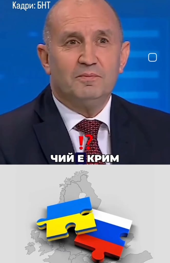 "Съгласно международното право Крим е част от Украйна"!! Защо все още има хора, които наричат Радев "руски чорап" или "русофил"?
