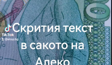 Скрития текст в сакото на Алеко