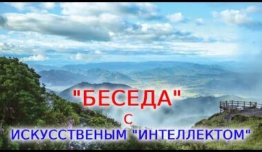 Беседа с ИИ