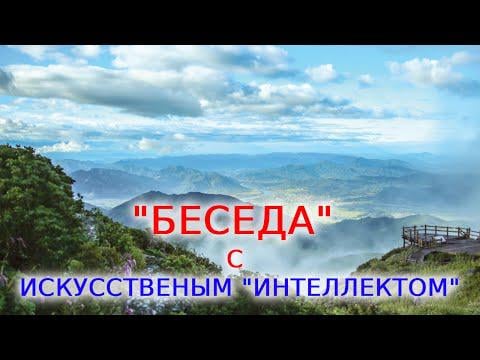 Беседа с ИИ