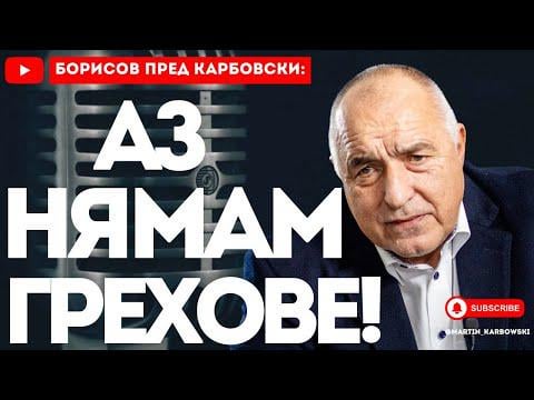 Интервю с Борисов част 1
