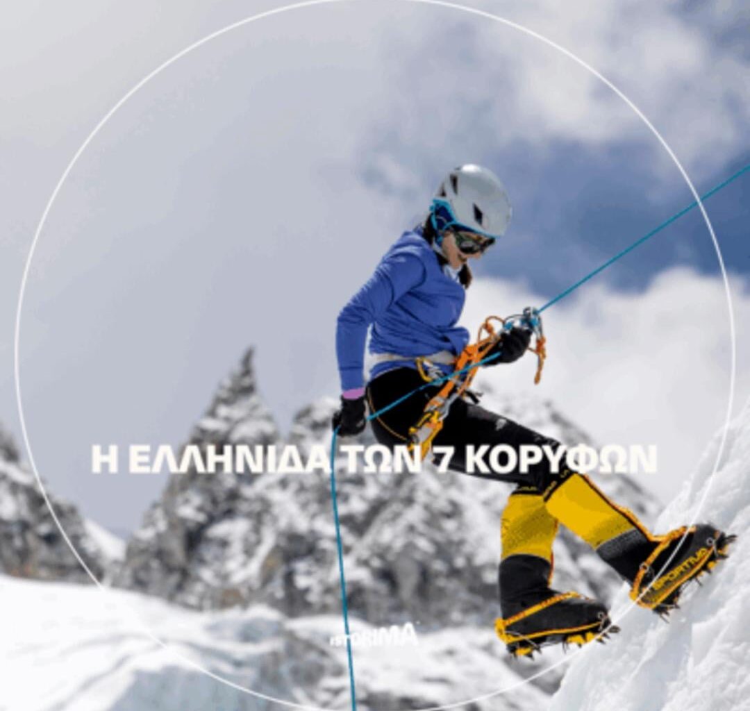 «Σε λιγότερο από μία ώρα θα πατήσω την κορυφή του κόσμου» - Χριστίνα Φλαμπούρη | Ιστόρημα