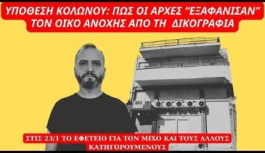 Υπόθεση Κολωνού: Πώς οι αρχές "εξαφάνισαν" τον οίκο ανοχής από τη δικογραφία