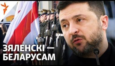 Уладзімір Зяленскі - пра Беларусь і беларусаў