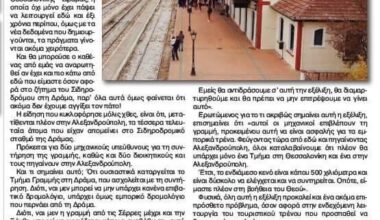 Κλειδώνει οριστικά ο Σιδηροδρομικός Σταθμός Δράμας.
