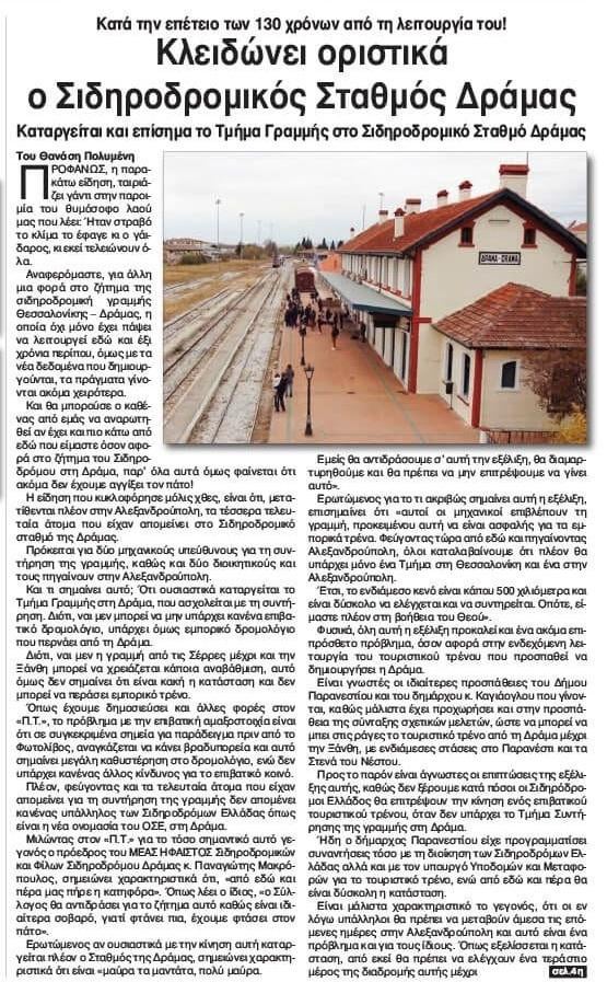 Κλειδώνει οριστικά ο Σιδηροδρομικός Σταθμός Δράμας.