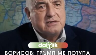 Дали Тръмп би потупал Асенчо така? Doubt