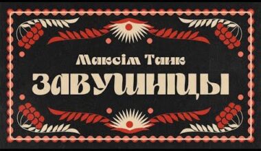 Максім Танк / ЗАВУШНІЦЫ
