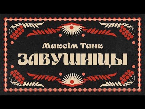 Максім Танк / ЗАВУШНІЦЫ