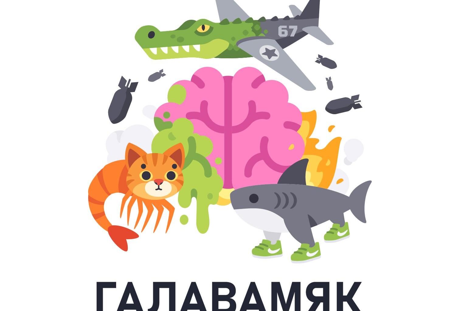 Слова года 2025 - Галавамяк