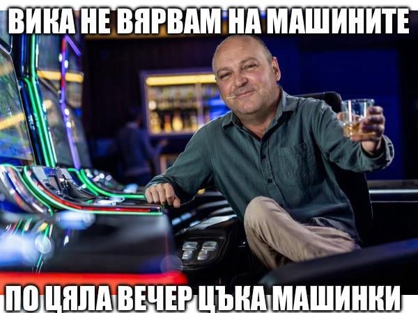 Не вервам на машините