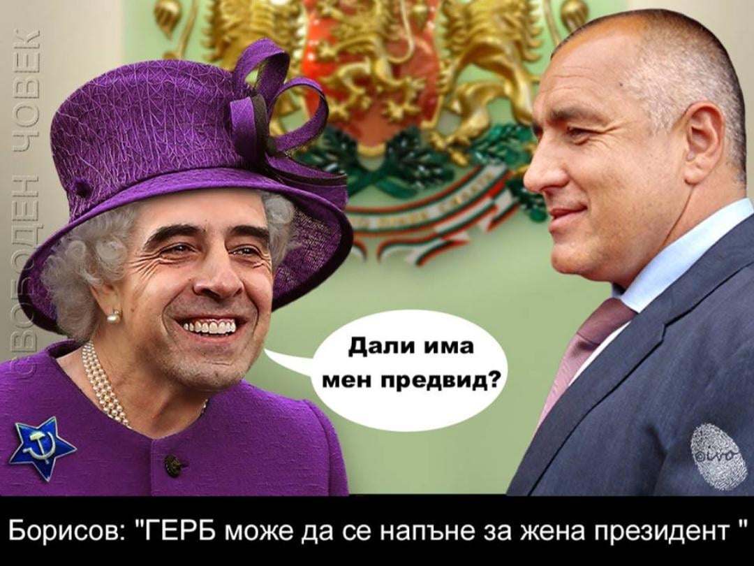 България вече е имала жена президент