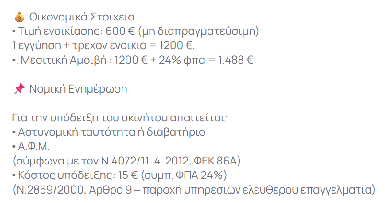 Αμοιβή για υπόδειξη ακινήτου