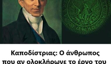 Ποια είναι η άποψη σασ για τον Καποδίστρια;