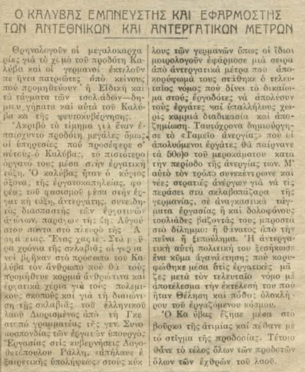 Σαν σήμερα το 1944, η ΟΠΛΑ, το "τιμωρό χέρι του λαού", εκτέλεσε τον κατοχικό υπουργό Εργασίας Νίκο Καλύβα.