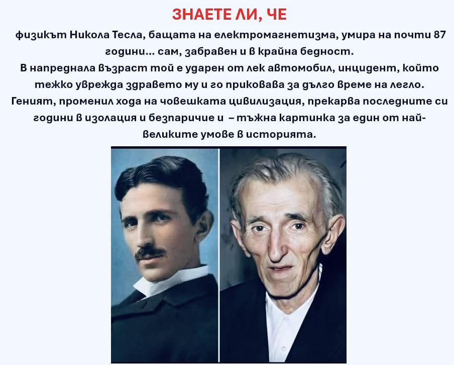 Великите умове винаги биват оплювани и забравяни