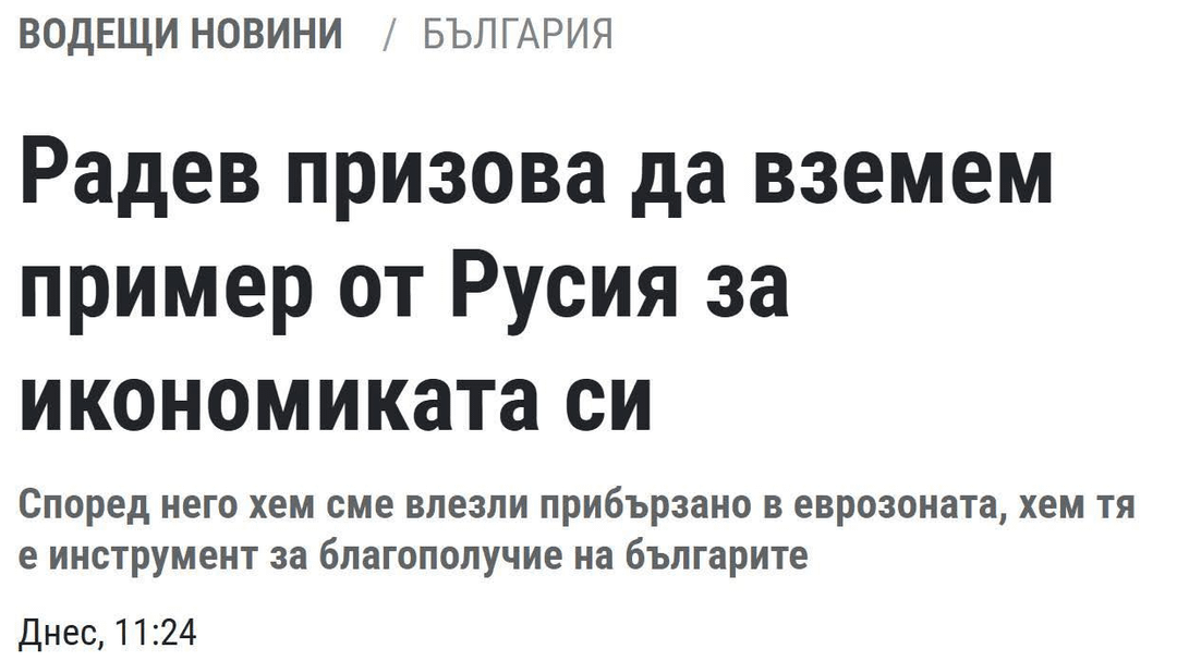 Зеления чорап се опитва да огрее навсякъде - хем сме влезли прибързано в Еврозоната, хем тя е инструмент за благополучие!