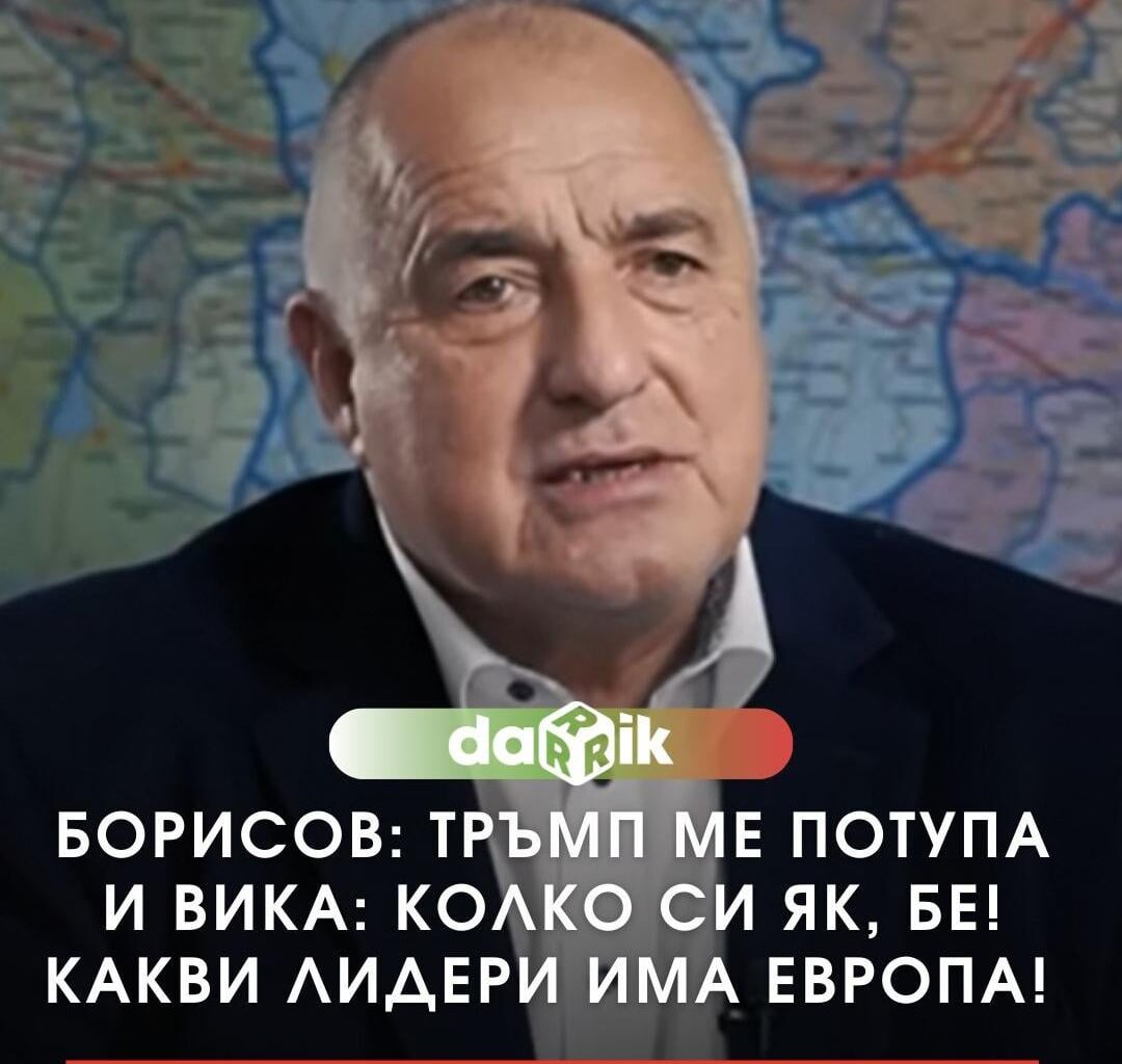 Бате Борисов е герой