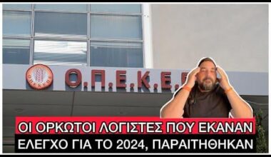 Οι υπάλληλοι που εμπλεκονταν στο σκανδαλο ΟΠΕΚΕΠΕ ειναι και στον νεο ΟΠΕΚΕΠΕ
