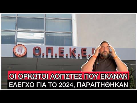 Οι υπάλληλοι που εμπλεκονταν στο σκανδαλο ΟΠΕΚΕΠΕ ειναι και στον νεο ΟΠΕΚΕΠΕ