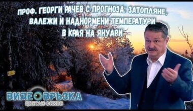 Проф. Георги РАЧЕВ с прогноза: Затопляне, валежи и наднормени температури в края на януари