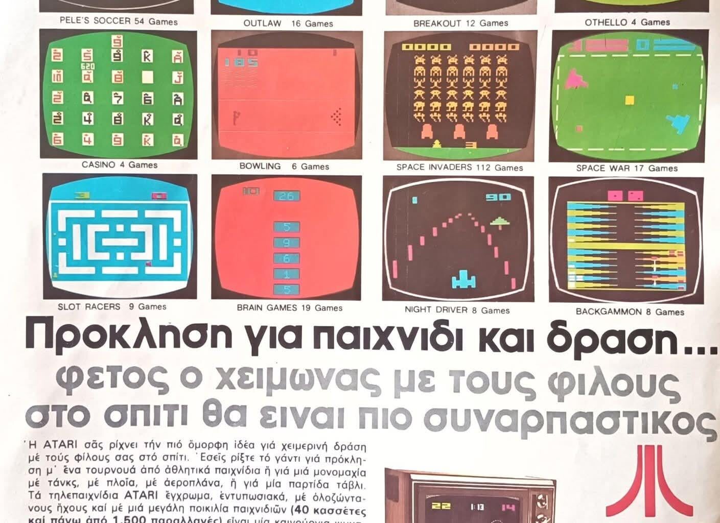 Διαφήμιση Atari 1982