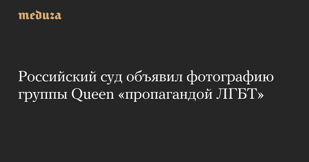 Moscow court fines a man for posting a photo from Queen's music video 'I Want to Break Free', declaring it LGBT propaganda
