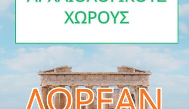 Δωρεάν Μουσεία και Αρχαιολογικοί Χώροι στην Ελλάδα