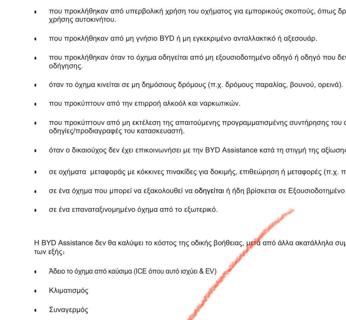 Προσοχή σε οσους εχουν BYD