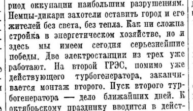 Pravda newspaper, November 5, 1944:
"...Kyiv's power plants suffered the most extensive destruction during the occupation. The savage Germans wanted to leave the city and its residents without power, without heat..."