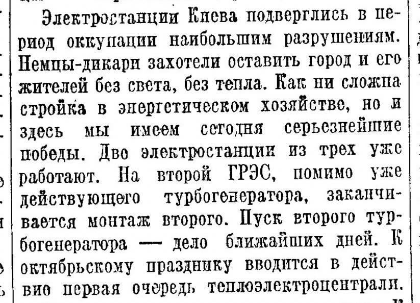 Pravda newspaper, November 5, 1944:
"...Kyiv's power plants suffered the most extensive destruction during the occupation. The savage Germans wanted to leave the city and its residents without power, without heat..."