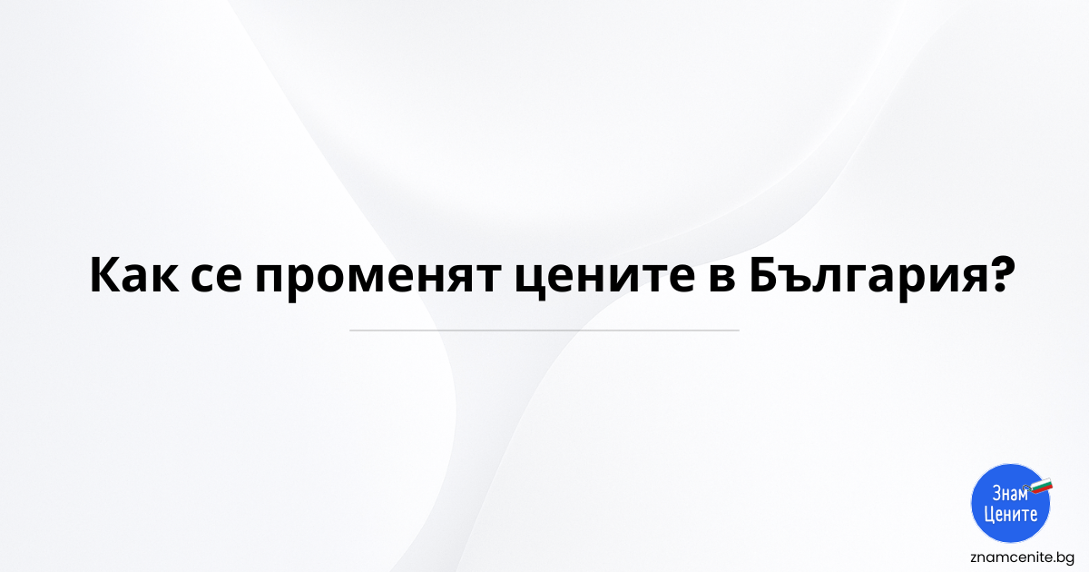 ZnamCenite.BG - 💡Обновени данни за цените на имотите в България